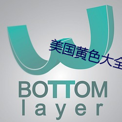 美国黄色大全