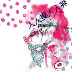 人人(rén)摸人人爽