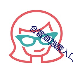 含蓄草隐藏入口 （前面