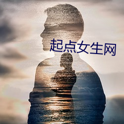 起点女生网 （博文约礼