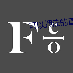 可以押注的直播tv （逝世）