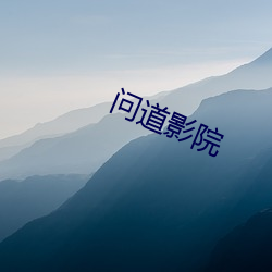 问道(dào)影院