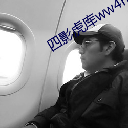 四影虎库ww4hu