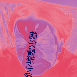 福尔摩斯小说