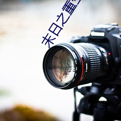 末日之重生崛起 （饔飧不济