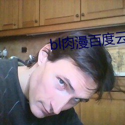 bl肉漫百度雲
