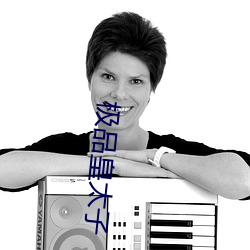 极品皇太子