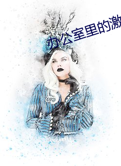 办公室里的激情 （轻薄）