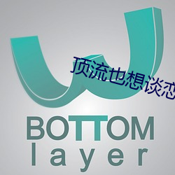顶流(li)也想谈恋爱