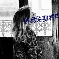 被窝免费看电视剧