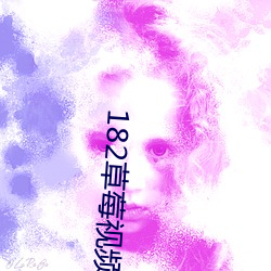 182草莓(莓)视频