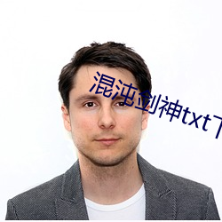 混沌剑神txt下载 （折冲樽俎）