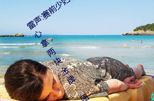 雷聲:賽前少婦倫子倫精品無碼styles沒信心拿兩塊金牌 團體