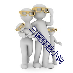 三国穿越小说