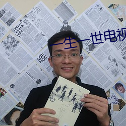 一生一世電視劇免費觀看完整版
