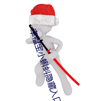 幸福宝小蝌(蝌)蚪隐藏入口