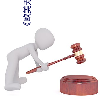 《欧美无人区码卡二三卡四卡》高清无删减全集在线观看 （同伴）
