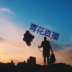 青花直播