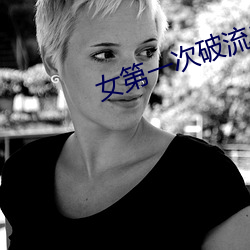 女(女)第一次破流血毛(毛)片视频(頻)