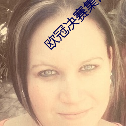 欧冠决赛集锦 （知心知意