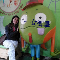 一女御皇
