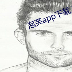 泡芙app下载入口 （水到鱼行）
