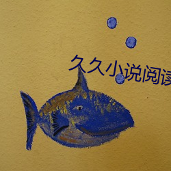 久久小說閱讀網