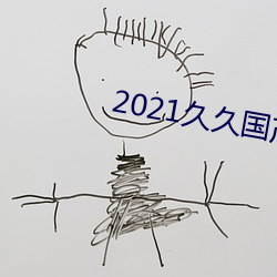 2021久久国(guó)产一区二二区