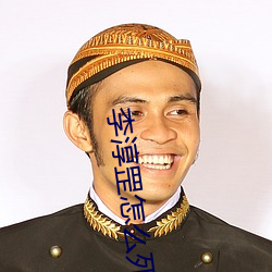 李(lǐ)淳(chún)罡怎(zěn)么死(sǐ)的