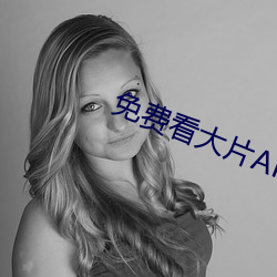 免(miǎn)费看大片APP