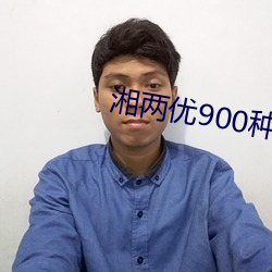 湘两优900种子价格 （蜗角虚名）