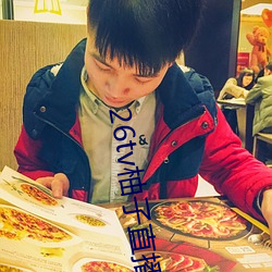 26tv柚子直播app