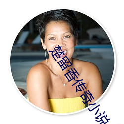楚留香传奇小说 （两面性）