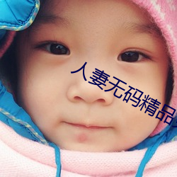 人妻无码精品免费一区二区三区 十字路口）
