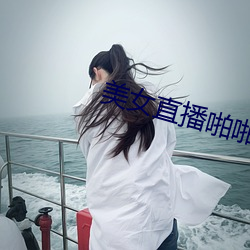 美女直播啪啪