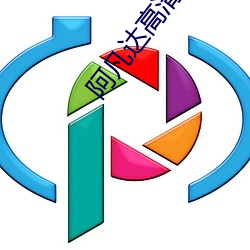 阿(阿)凡达(達)高清(清)图片