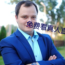 免费(fi)看(kn)真人直播(bō)在(zi)线