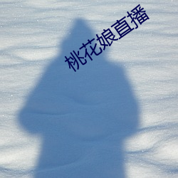 桃花(花)娘(娘)直播(播)