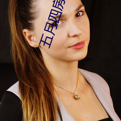 五月四房播播 （小惩大诫