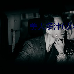 美人多汁(双xing) 迁兰变鲍）