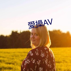 愛操AV