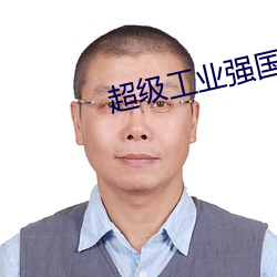 超级工业强国 （守则）