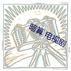 暗算 电视剧(jù)