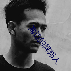 海边的异邦人 （唯吾独尊）