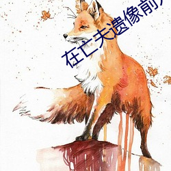 在(zài)亡夫遗(yí)像(xiàng)前(qián)儿(r)子