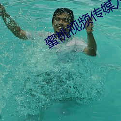 蜜桃視頻傳媒入口