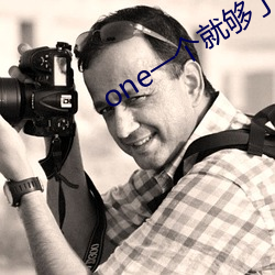one一个就够了污版