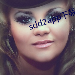 sdd2app下载