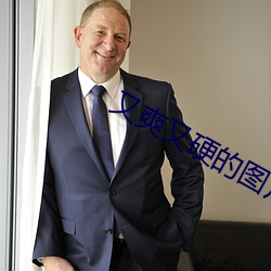 又爽又硬的图片