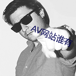 AV网(wǎng)站谁有